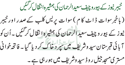 خیبر نیوز کے بیوروچیف سعید الرحمان کی ہمشیرہ انتقال کر گئیں