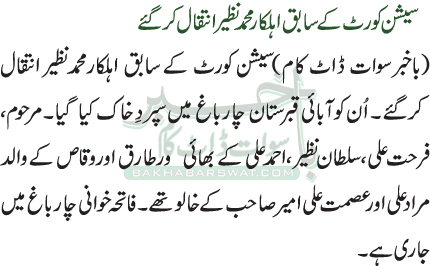 سیشن کورٹ کے سابق اہلکار محمد نظیر انتقال کرگئے