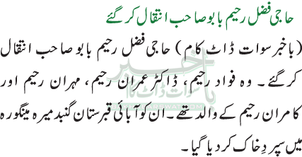 حاجی فضل رحیم بابو صاحب انتقال کرگئے
