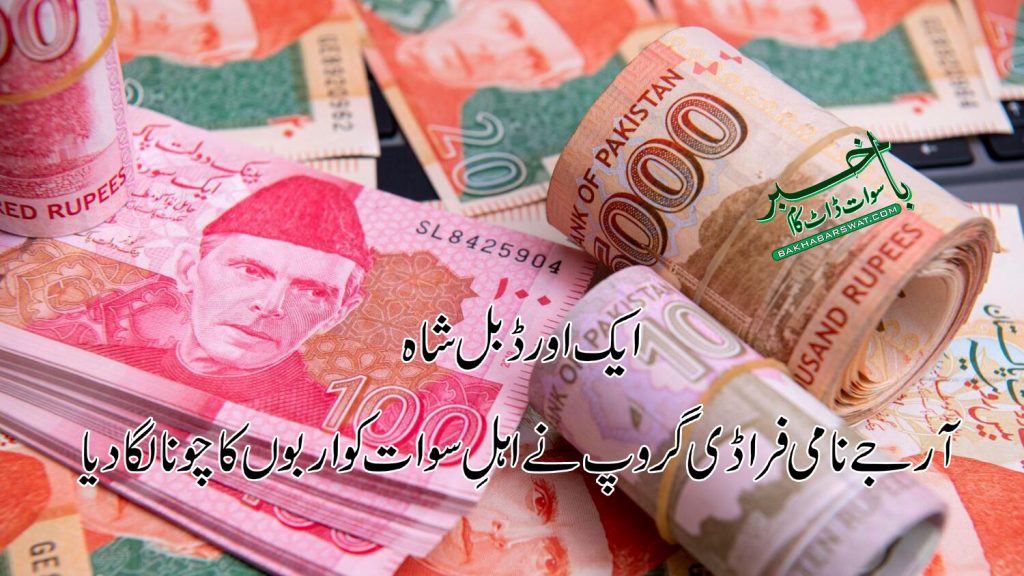 آر جے نامی فراڈی گروپ نے اہلِ سوات کو اربوں کا چونا لگا دیا