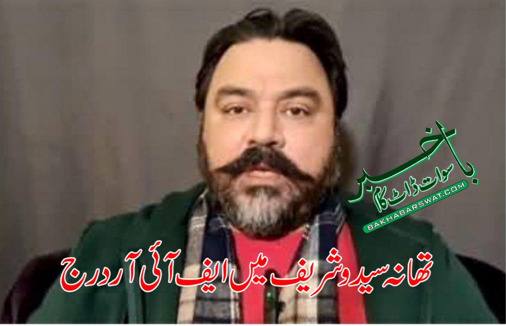 تھانہ سیدو شریف میں ملک دشمن عناصر کے خلاف ایف آئی آر درج