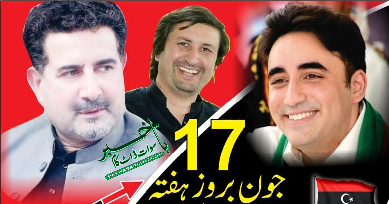 بلاول بھٹو کل پہلی دفعہ سوات میں عوامی اجتماع سے خطاب کریں گے