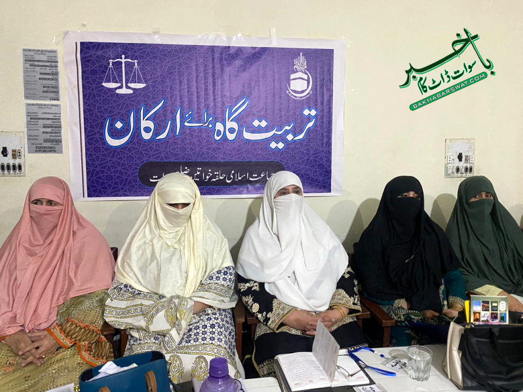 سوات، حلقہ خواتین جماعت اسلامی کے تحت ارکان کی تربیت گاہ کا انعقاد