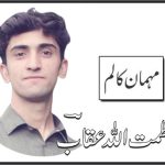 عظمت اللہ عقاب